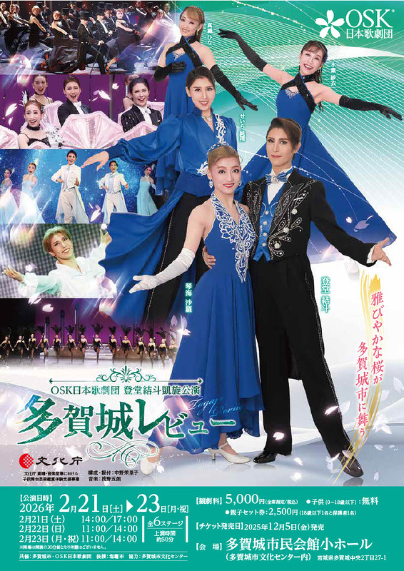 登堂結斗凱旋公演「多賀城レビュー」