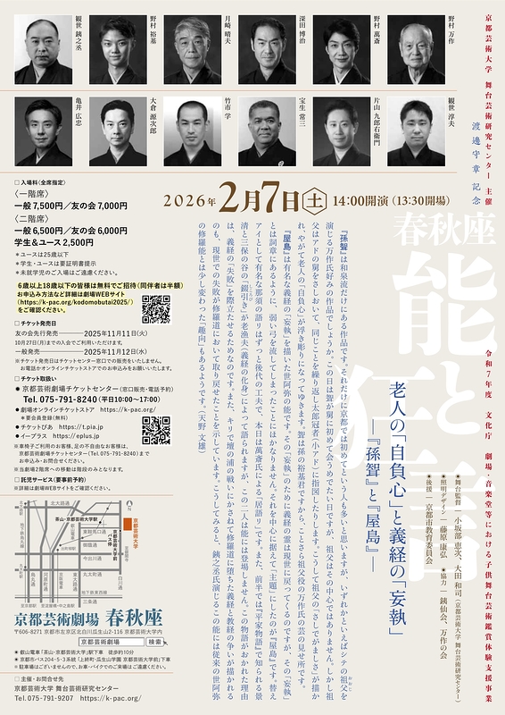 春秋座―能と狂言