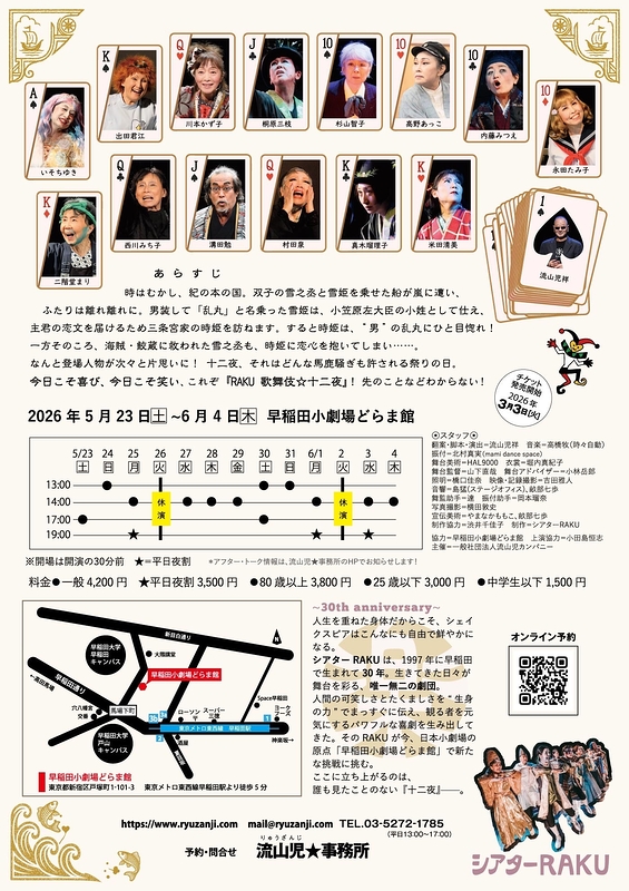 RAKU 歌舞伎☆十二夜