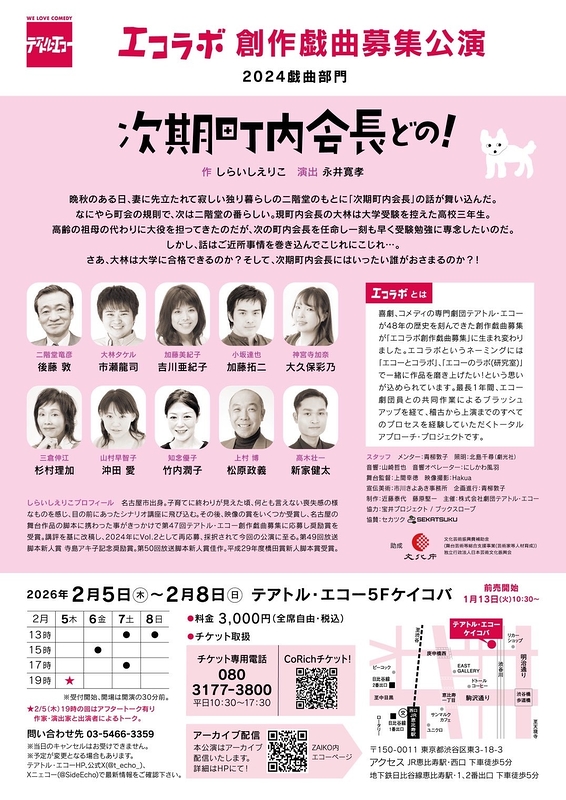 エコラボ創作戯曲募集公演