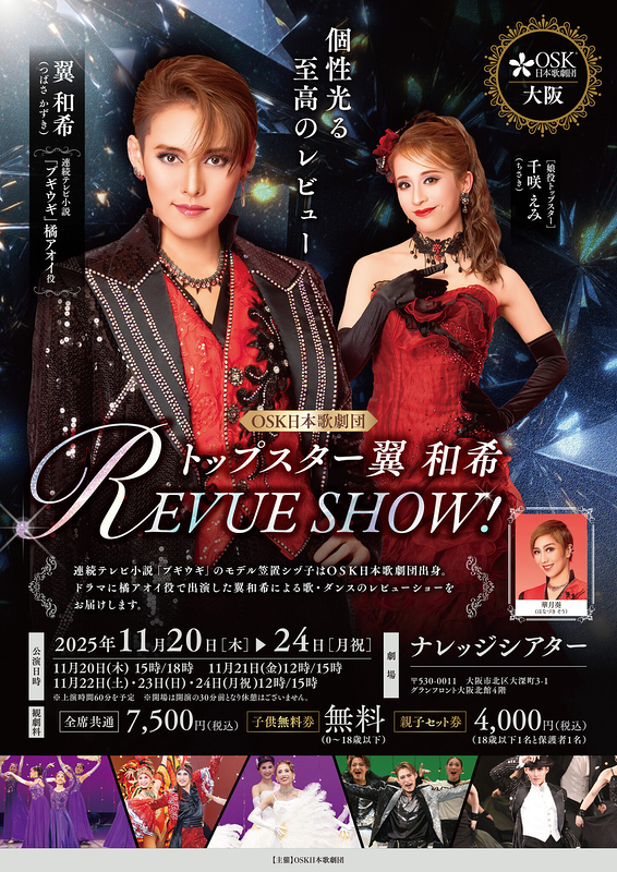 トップスター翼和希 REVUE SHOW！(大阪市/11月)