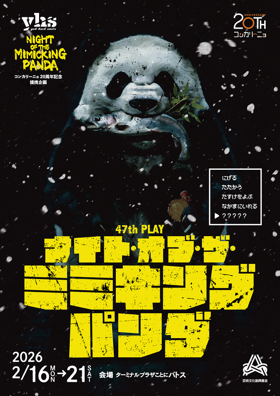 ナイト・オブ・ザ・ミミキングパンダ