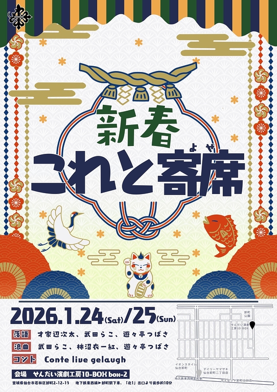 ​新春 これと寄席