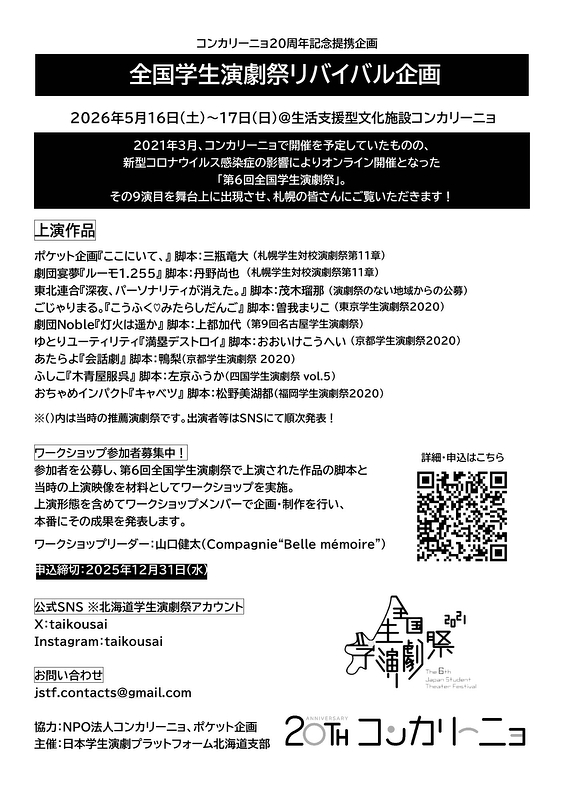 全国学生演劇祭リバイバル企画