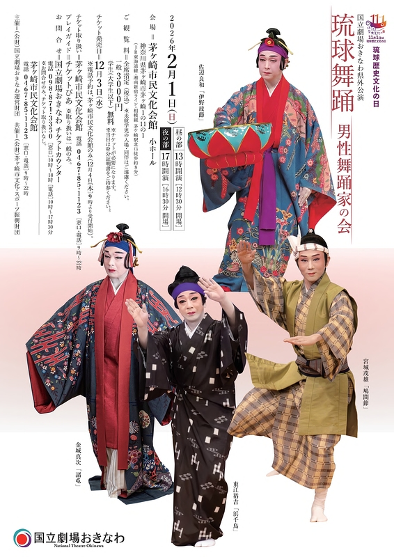 琉球舞踊　男性舞踊家の会