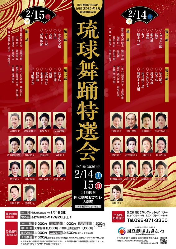 琉球舞踊特選会