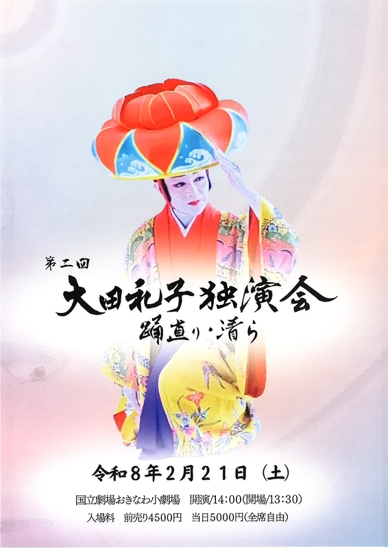 第二回大田礼子独演会