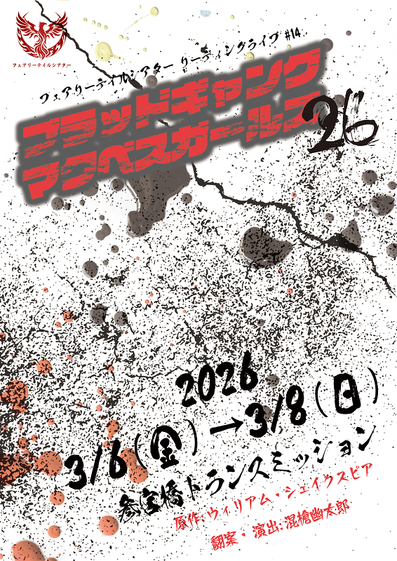 ブラッドギャング・マクベスガールズ’26