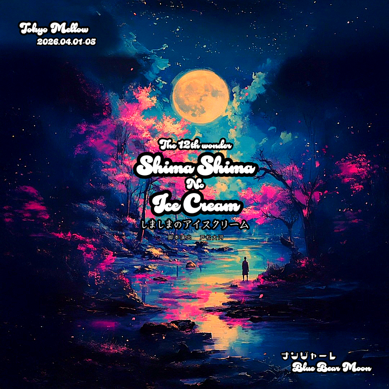 東京メロウ  the 12th wonder しましまのアイスクリーム
