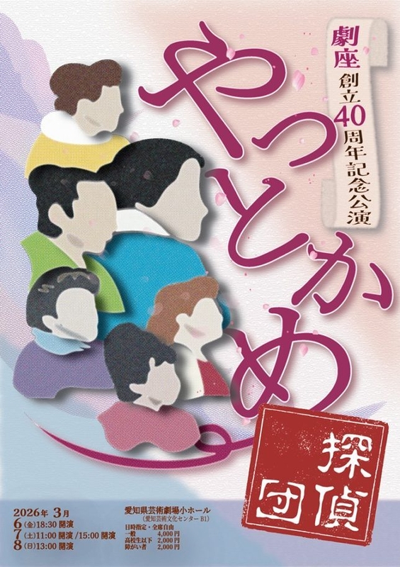 やっとかめ探偵団