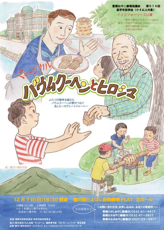 バウムクーヘンとヒロシマ