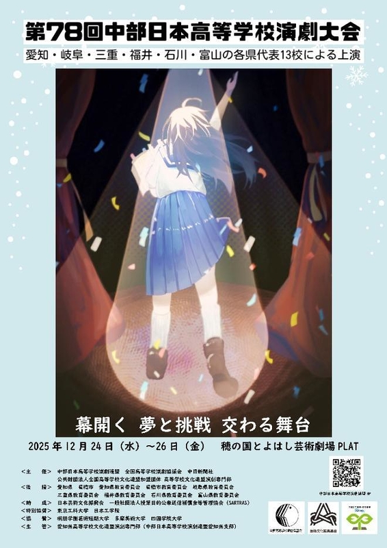 第78回中部日本高等学校演劇大会