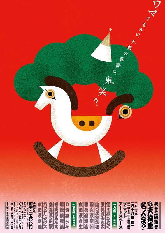  第12回新春天狗連名人会？