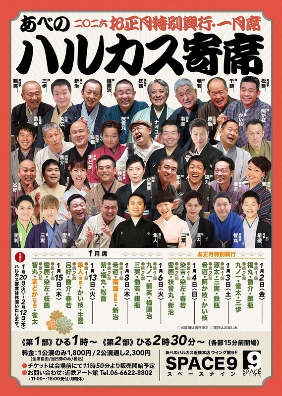 ～喜楽に落語～ ハルカス寄席お正月特別興行