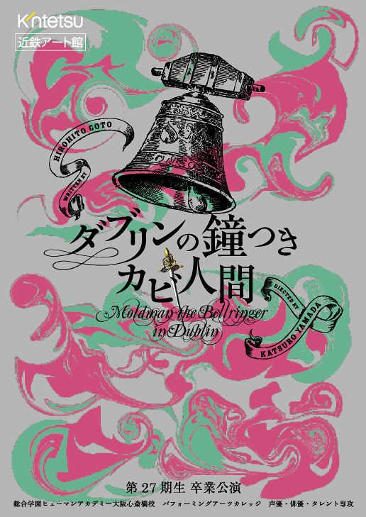 ダブリンの鐘つきカビ人間