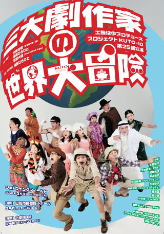 三大劇作家の世界大冒険