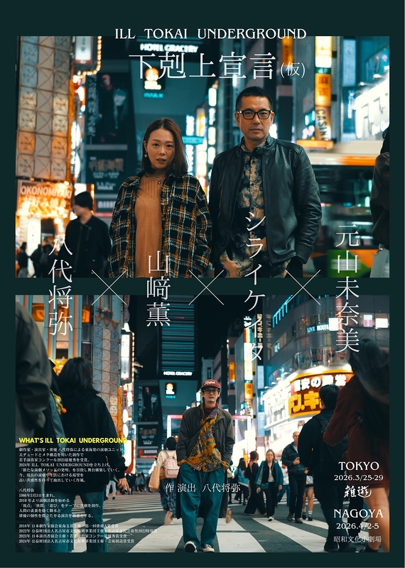 【東京】下剋上宣言(仮)