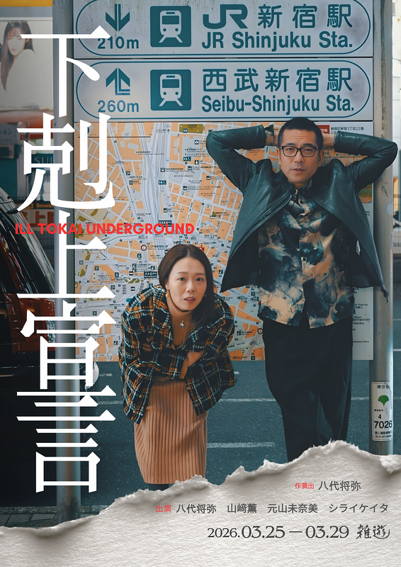 【東京】下剋上宣言