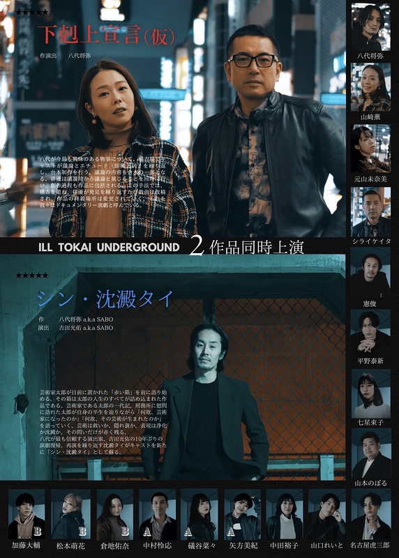 【名古屋】下剋上宣言（仮）／ シン・沈澱タイ