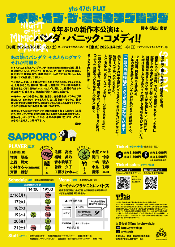 ナイト・オブ・ザ・ミミキングパンダ