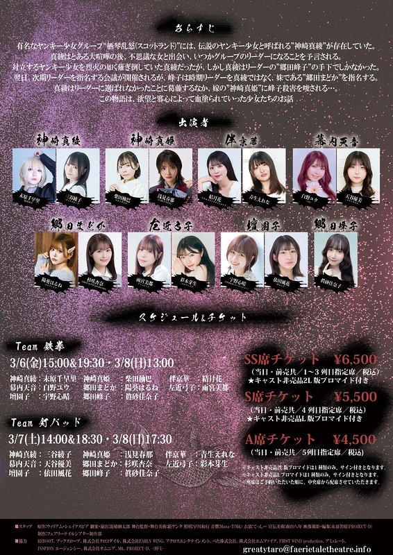 ブラッドギャング・マクベスガールズ’26