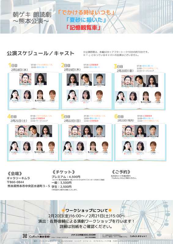 朝ゲキ朗読劇〜熊本公演〜「でかける時はいつも「夏砂に描いた」「記憶観覧車」