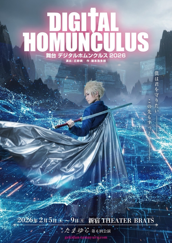DIGITAL HOMUNCULUS -デジタルホムンクルス- 2026