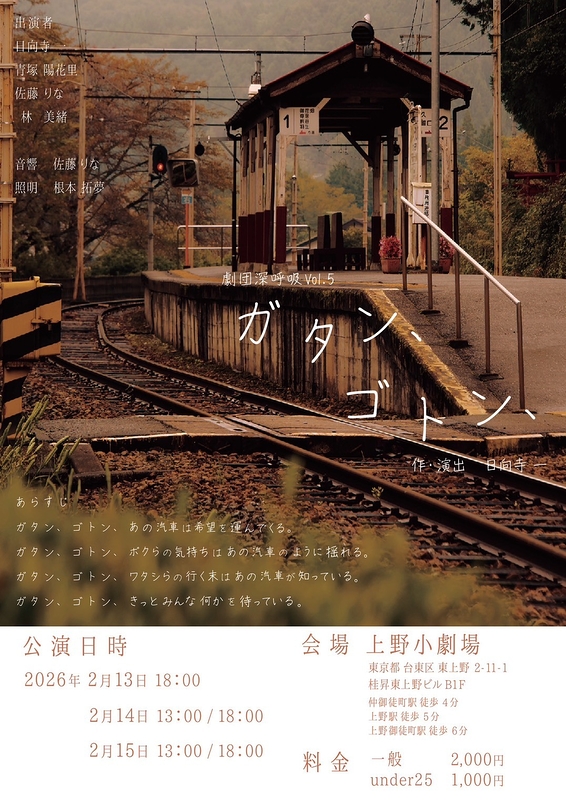 ガタン、ゴトン、