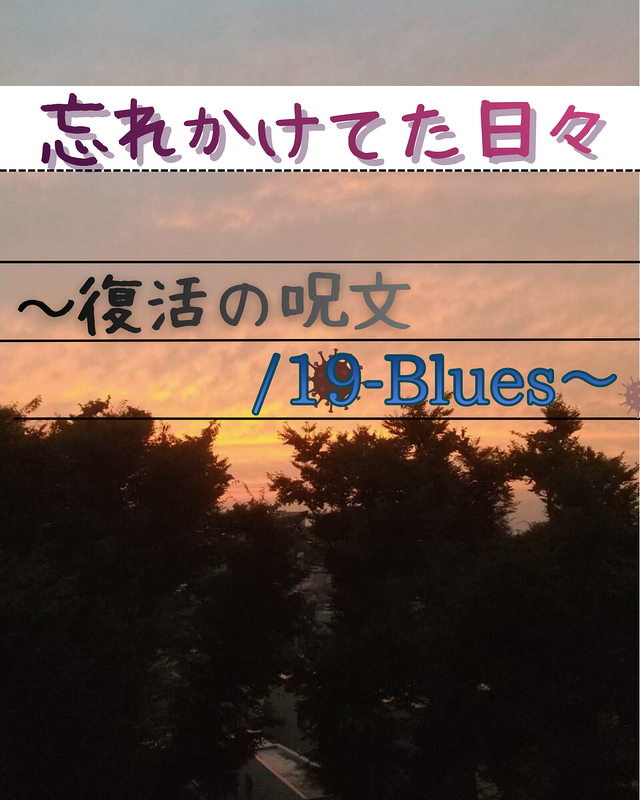 忘れかけてた日々