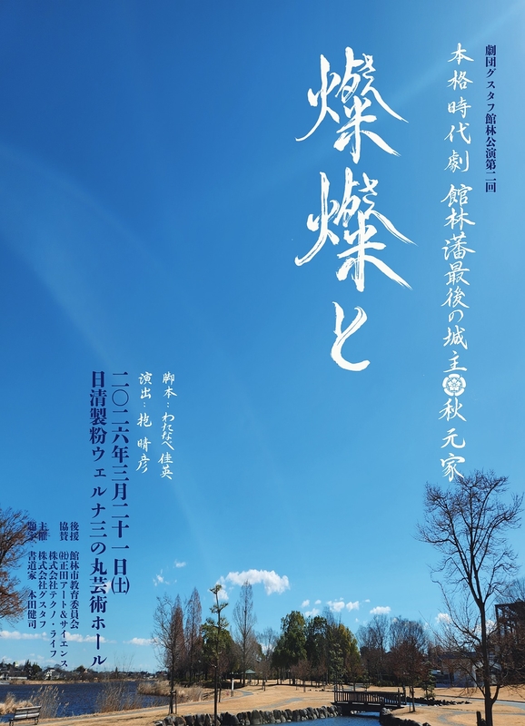本格時代劇「燦燦と」館林藩最後の城主　秋元家