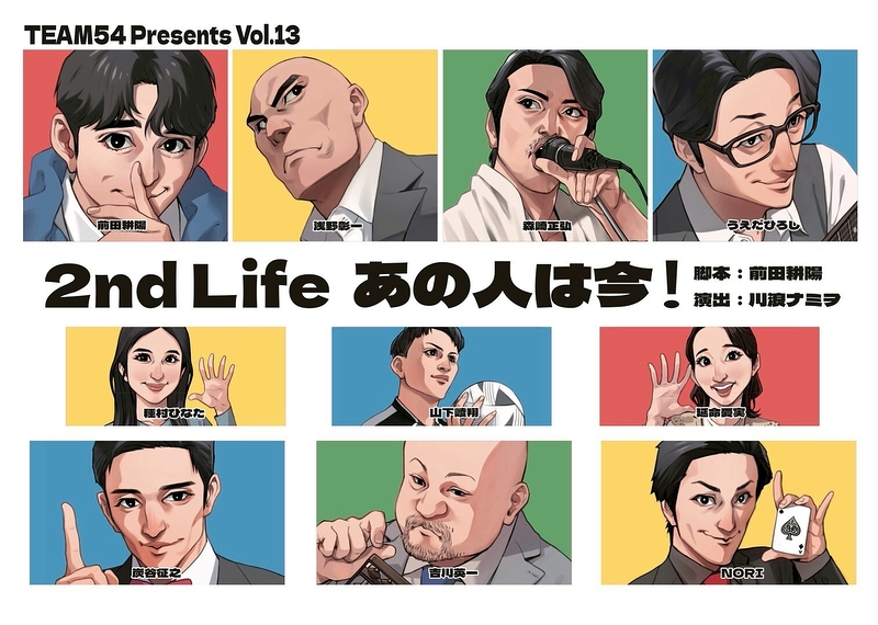 2nd Life　あの人は今！
