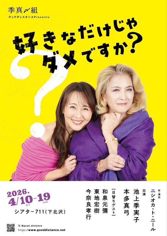 季真〆組『好きなだけじゃダメですか？』