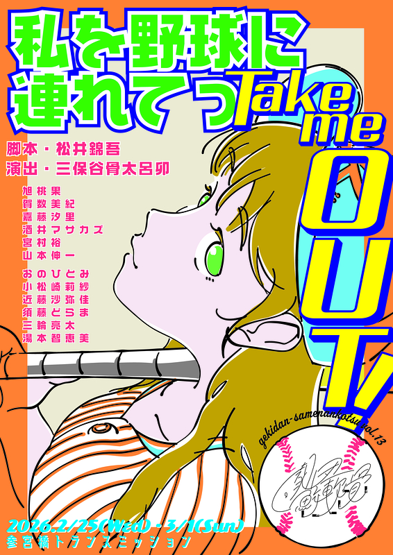 私を野球に連れてっTake me out