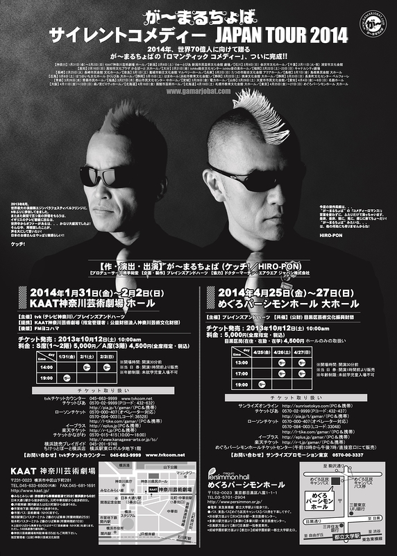 が～まるちょば　サイレントコメディー　JAPAN TOUR 2014