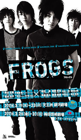 舞台FROGS-