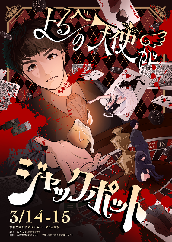 『よるべの天使がジャックポット』