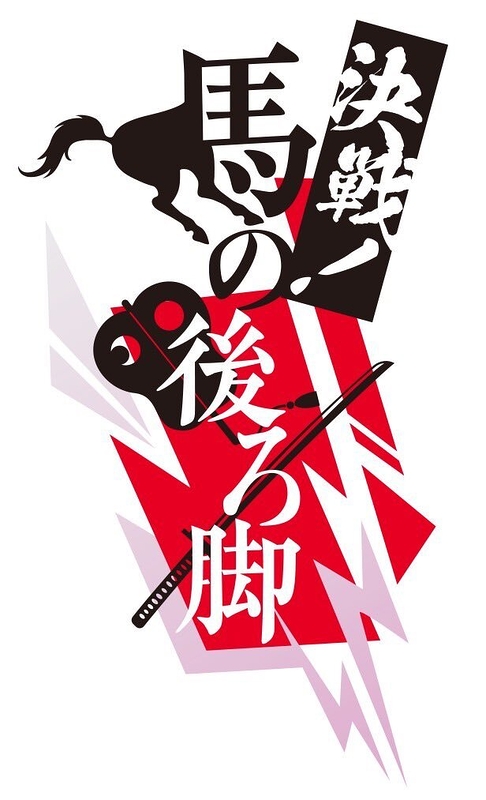 決戦！馬の後ろ脚