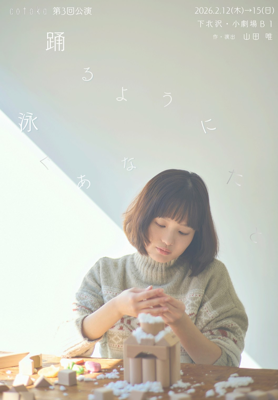 踊るように泳ぐあなたと