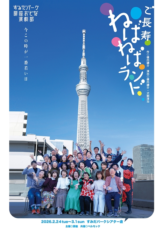 『ご長寿ねばねばランド』