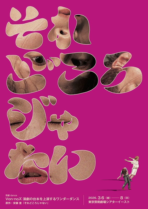 演劇の台本を上演するワンダーダンス　原作：安藤奎「それどころじゃない」