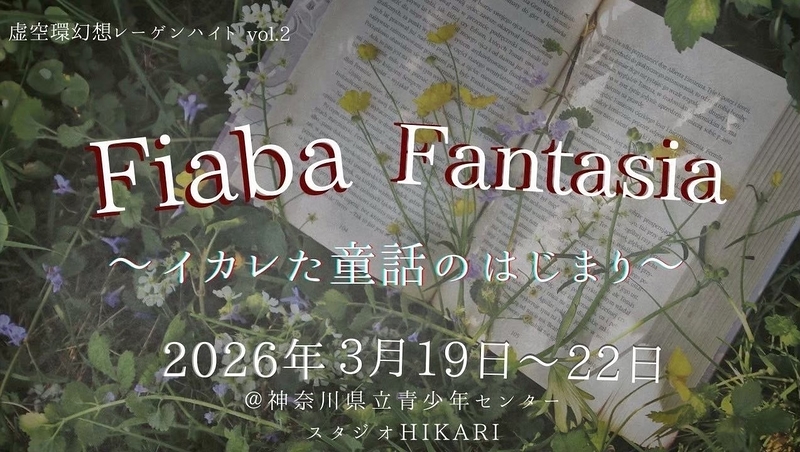 Raiba Fantasia 〜イカレた童話のはじまり〜