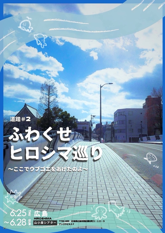 道踏#2 ふわくせヒロシマ巡り