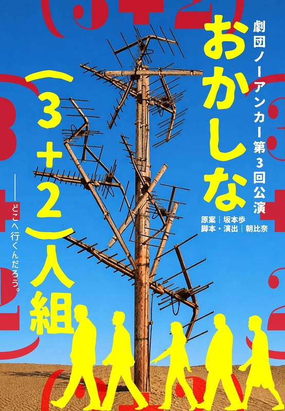 おかしな（3+2）人組