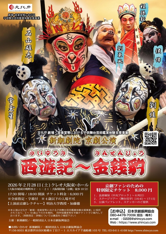 『西遊記～金銭豹／大阪公演』