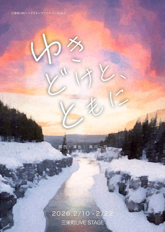 ゆきどけと、ともに