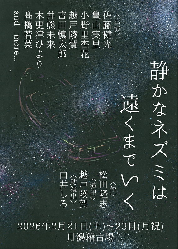 静かなネズミは遠くまでいく