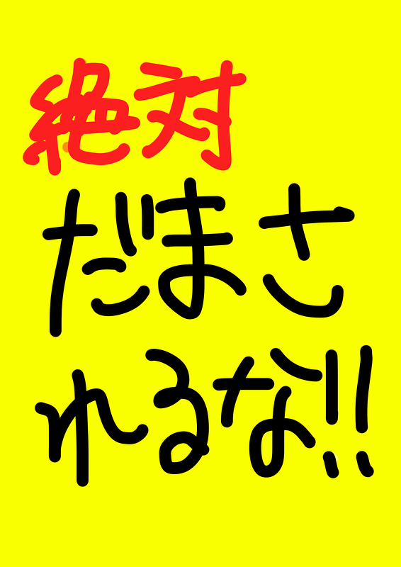 振り込め詐欺撲滅演劇