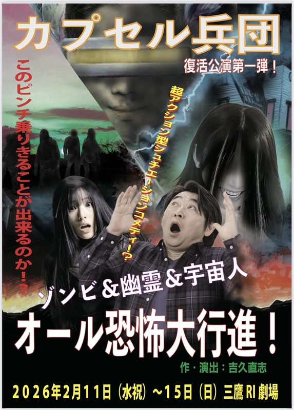 ゾンビ＆幽霊＆宇宙人オール恐怖大行進！