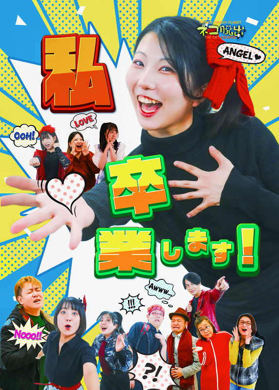 私卒業します！