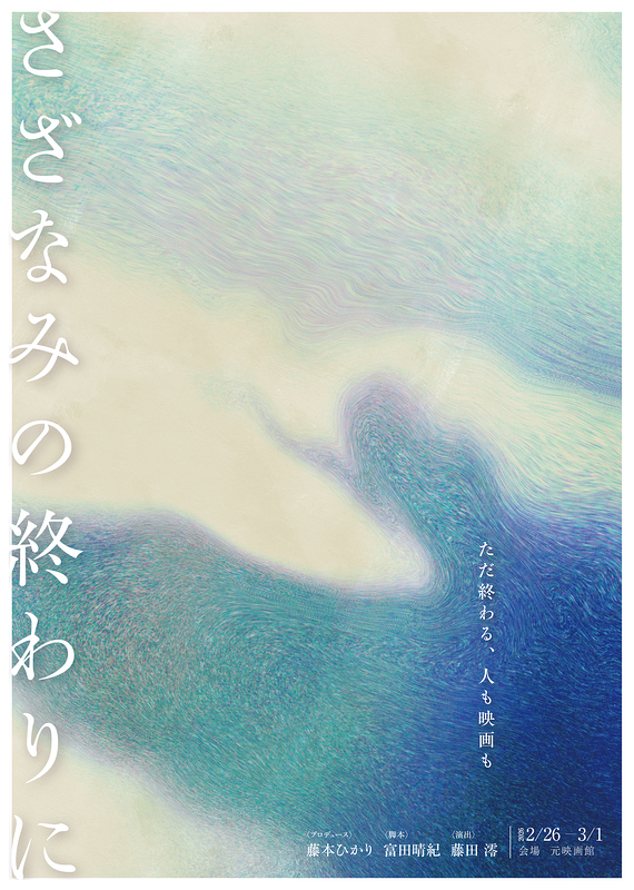 さざなみの終わりに